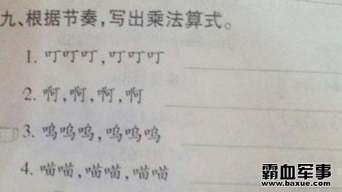 小学数学奇葩神题惊呆小伙伴!